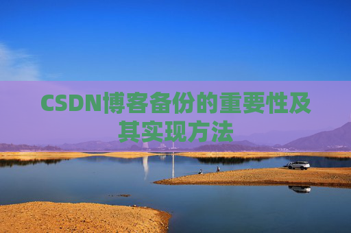 CSDN博客备份的重要性及其实现方法